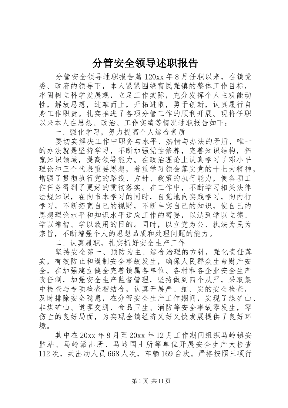 分管安全领导述职报告_第1页