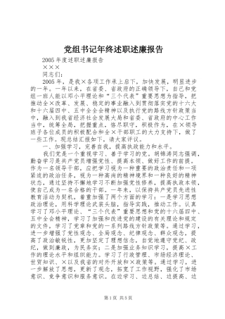 党组书记年终述职述廉报告