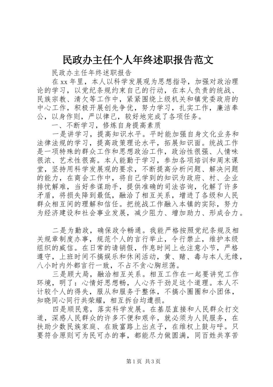 民政办主任个人年终述职报告范文_第1页