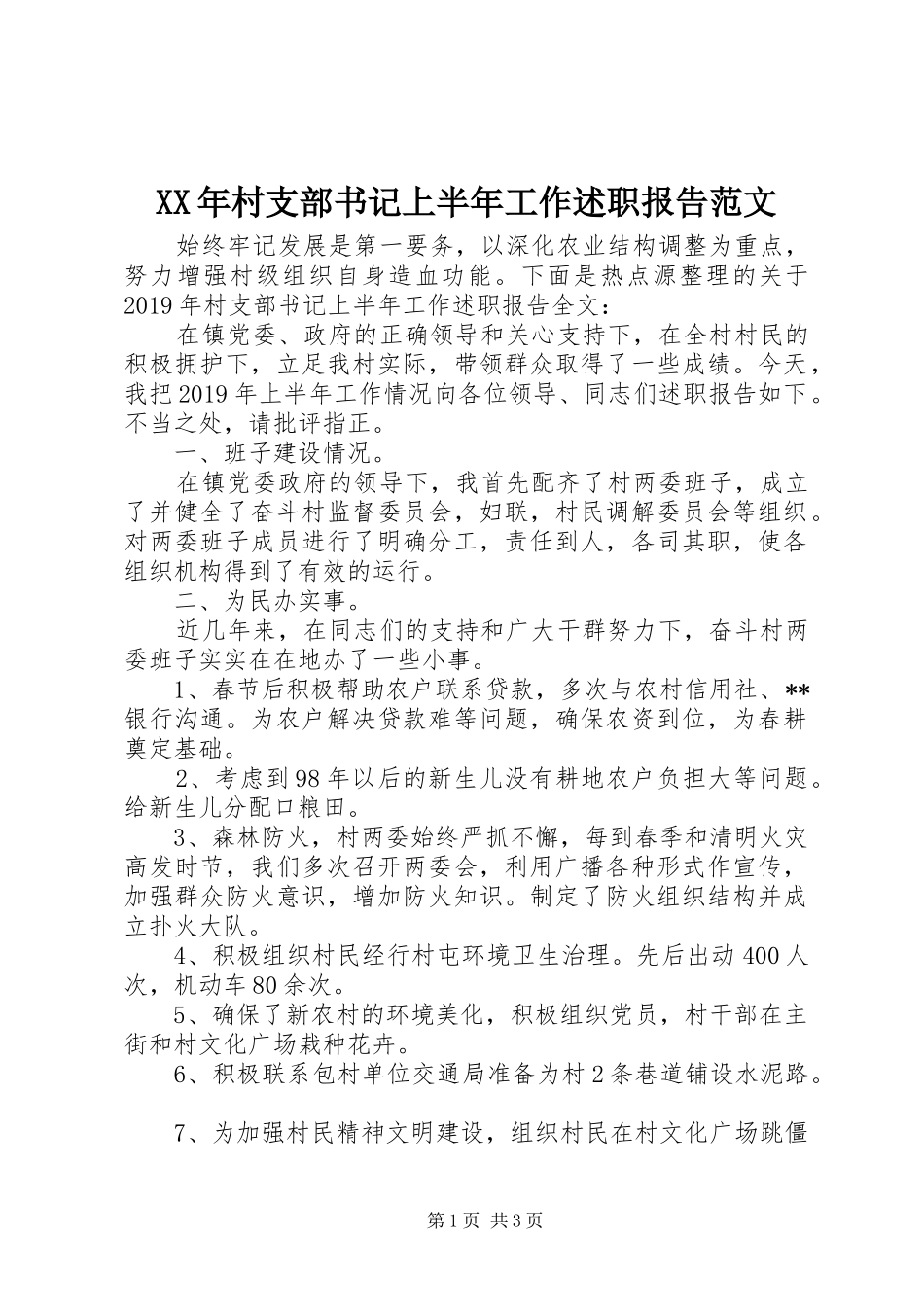 XX年村支部书记上半年工作述职报告范文_第1页