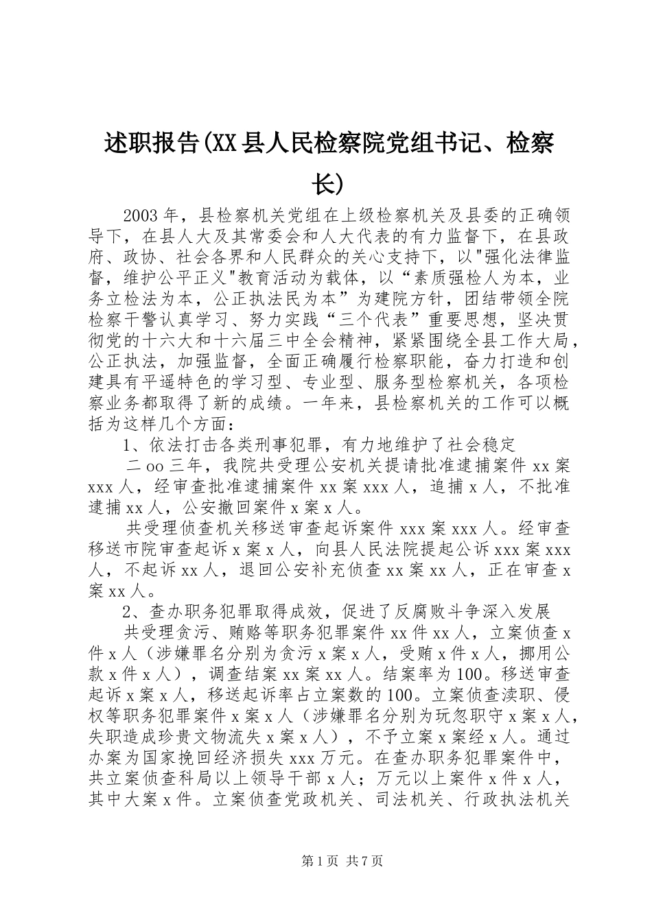 述职报告(XX县人民检察院党组书记、检察长)_第1页