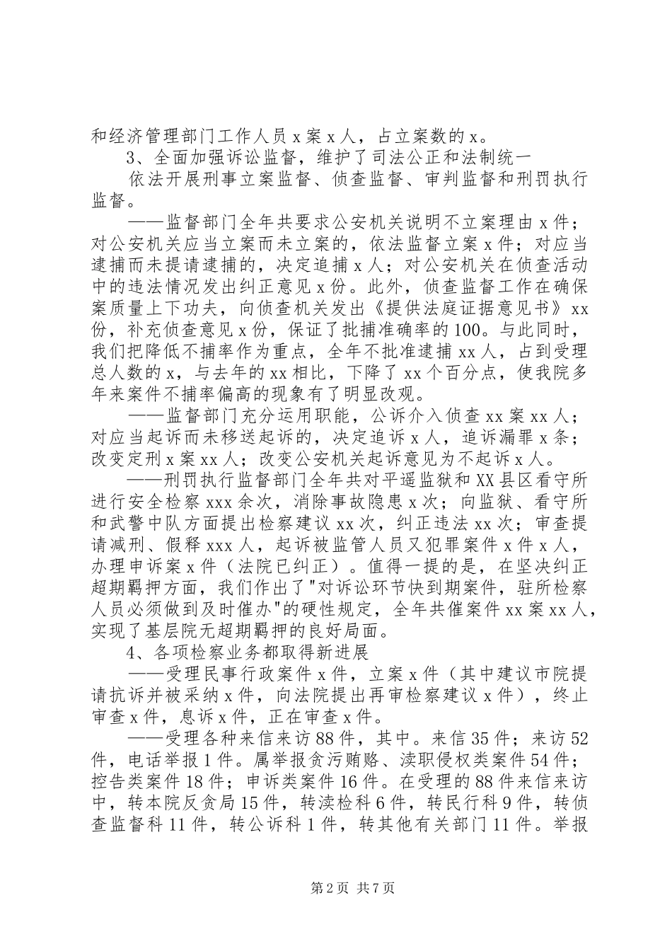 述职报告(XX县人民检察院党组书记、检察长)_第2页