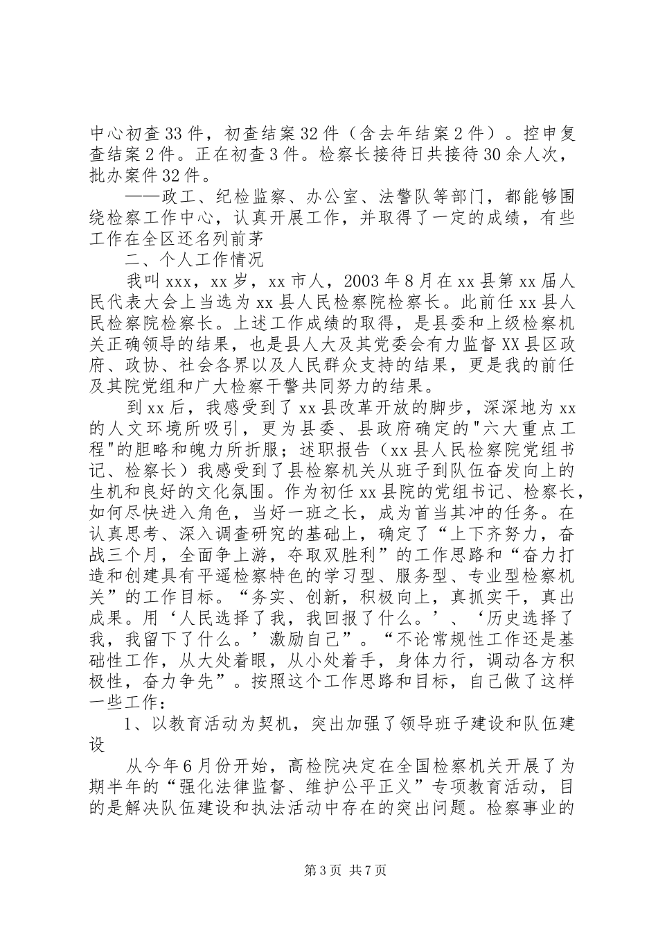 述职报告(XX县人民检察院党组书记、检察长)_第3页