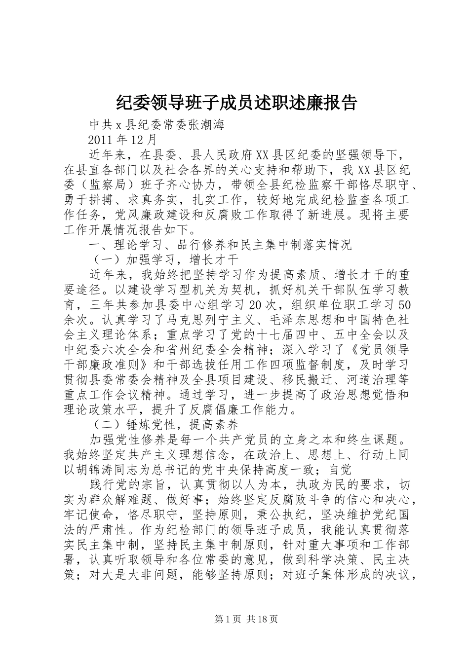 纪委领导班子成员述职述廉报告_第1页