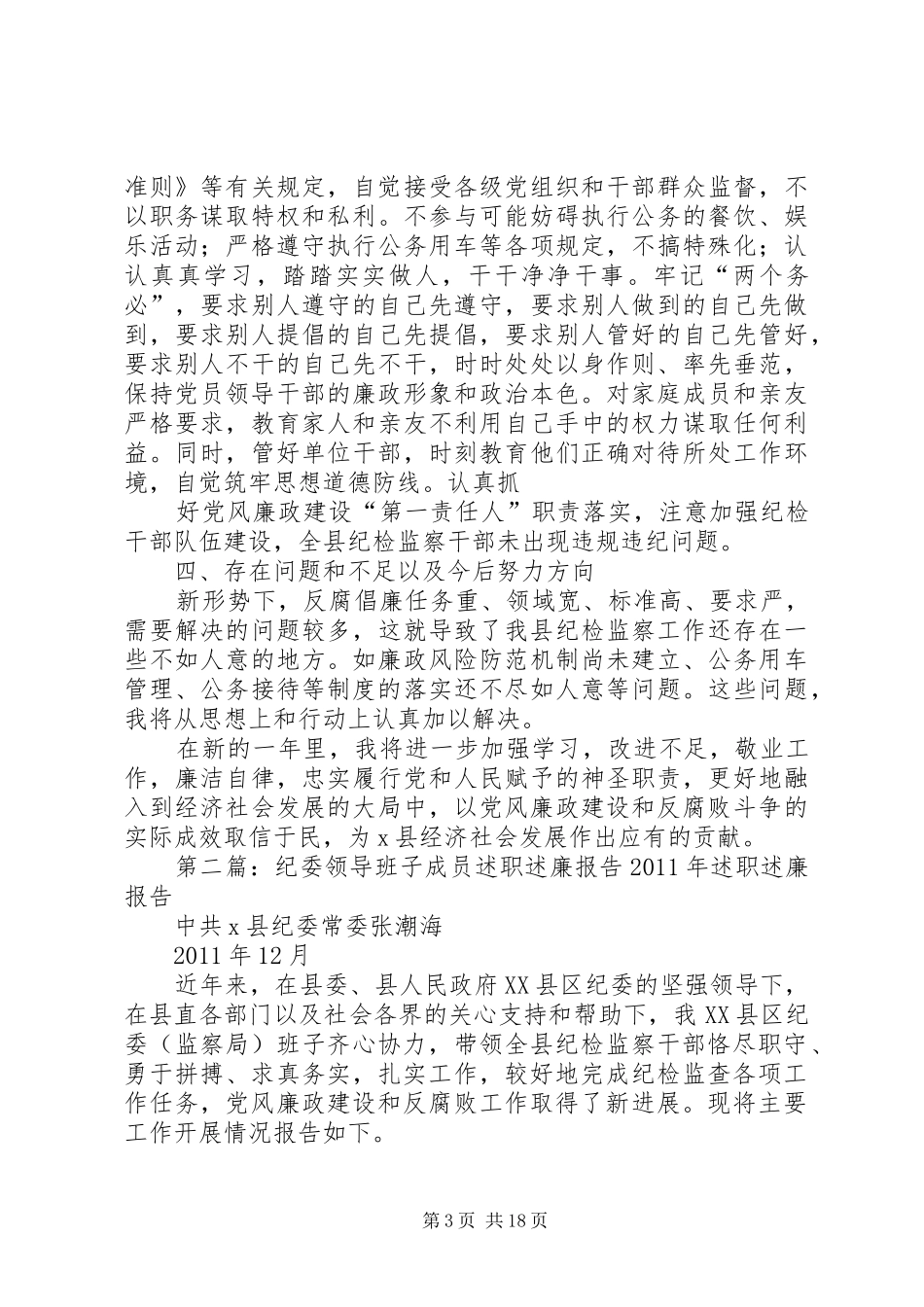 纪委领导班子成员述职述廉报告_第3页