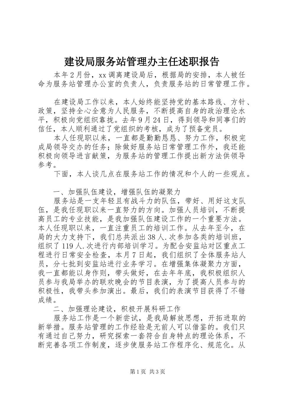 建设局服务站管理办主任述职报告_第1页