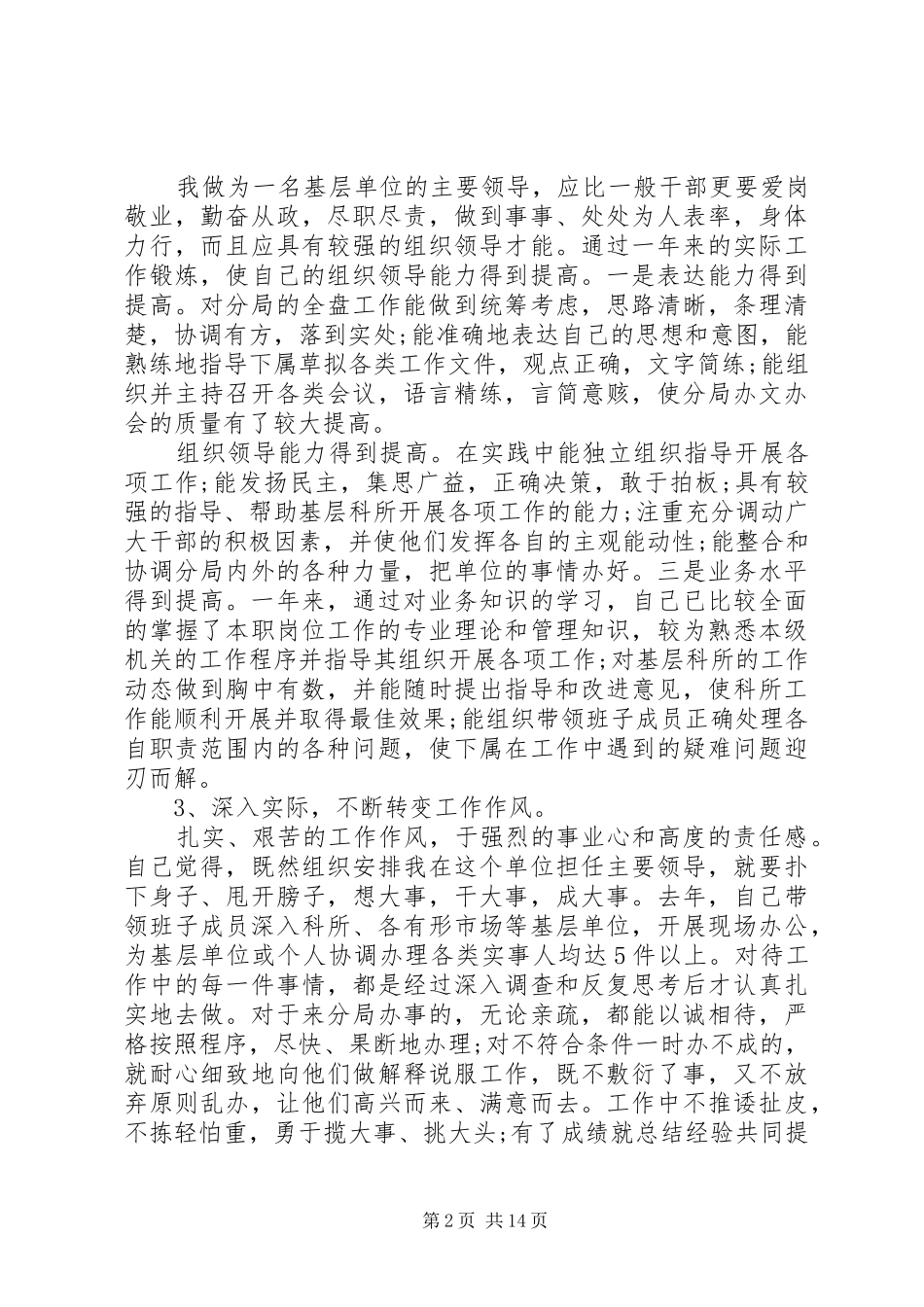 20XX年优秀领导干部述职述廉报告范文_第2页