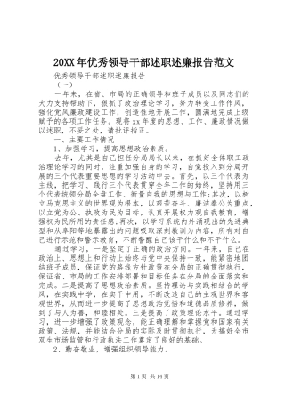 20XX年优秀领导干部述职述廉报告范文