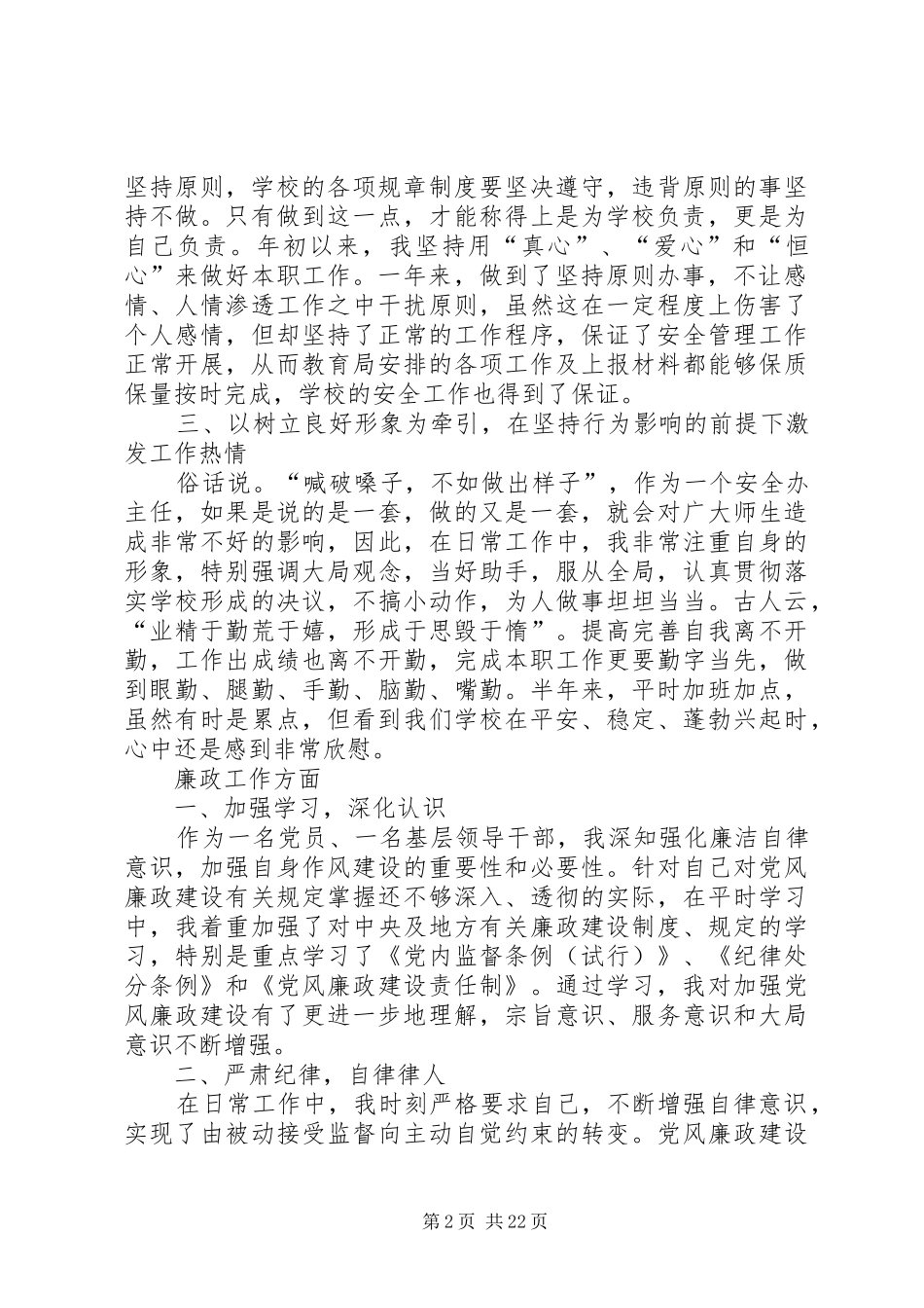 安稳办主任述职述廉报告_第2页