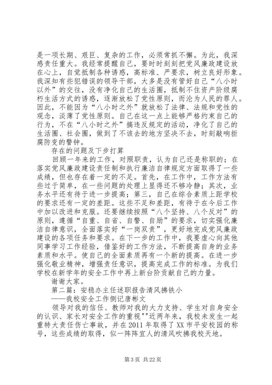 安稳办主任述职述廉报告_第3页
