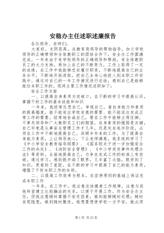 安稳办主任述职述廉报告