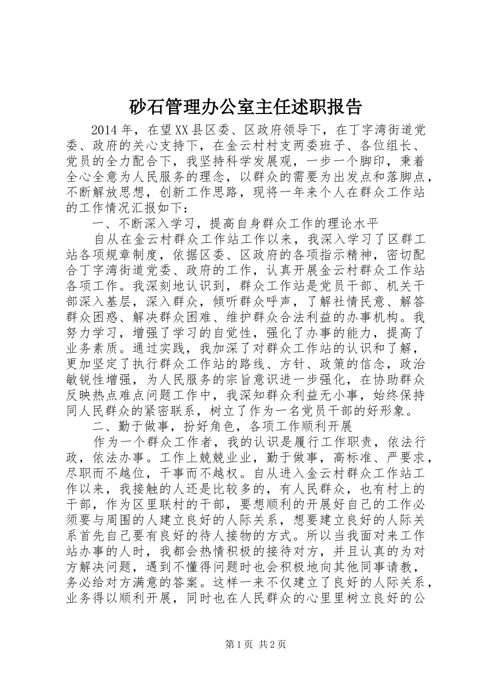 砂石管理办公室主任述职报告_第1页