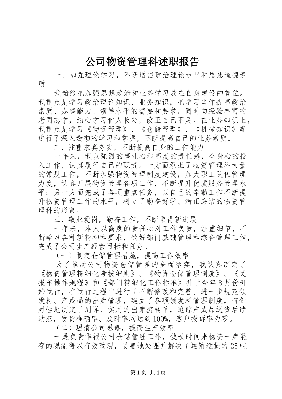 公司物资管理科述职报告_第1页