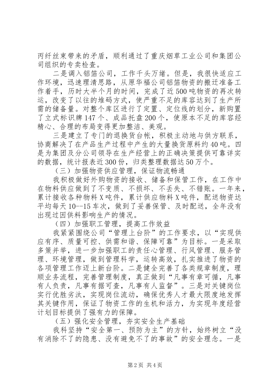 公司物资管理科述职报告_第2页