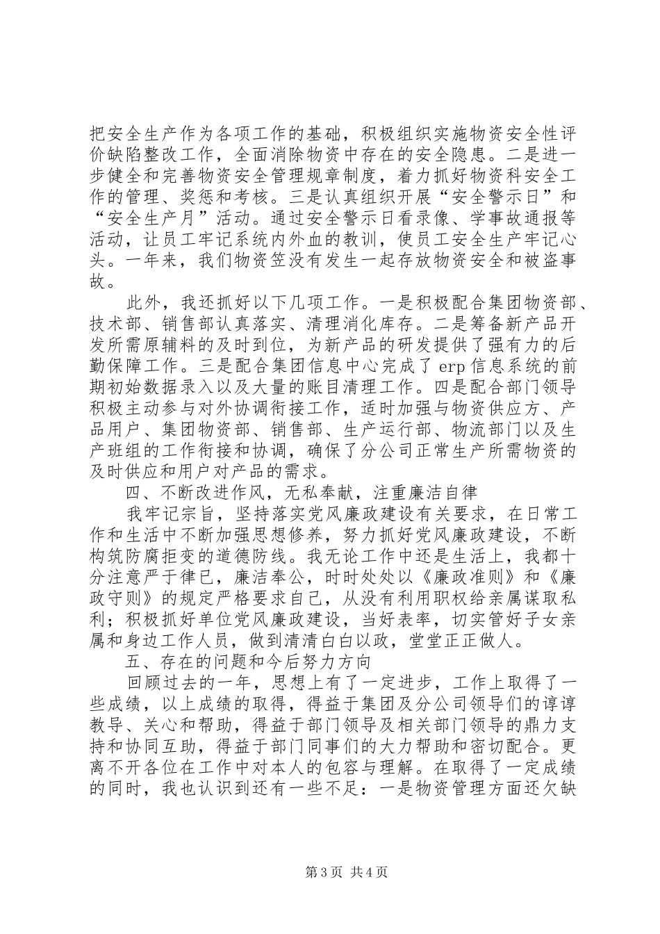 公司物资管理科述职报告_第3页