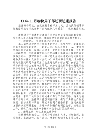 XX年11月物价局干部述职述廉报告