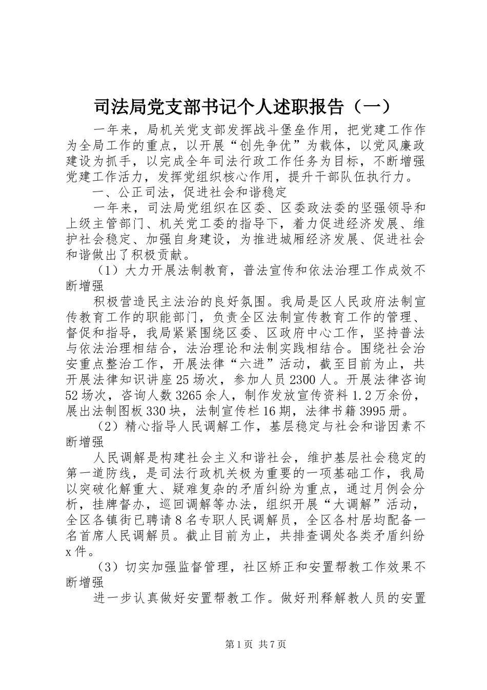 司法局党支部书记个人述职报告（一）_第1页