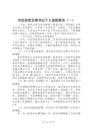 司法局党支部书记个人述职报告（一）