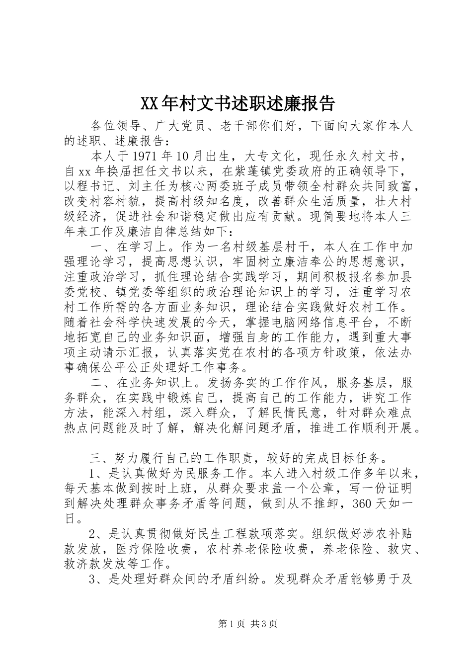 XX年村文书述职述廉报告_第1页
