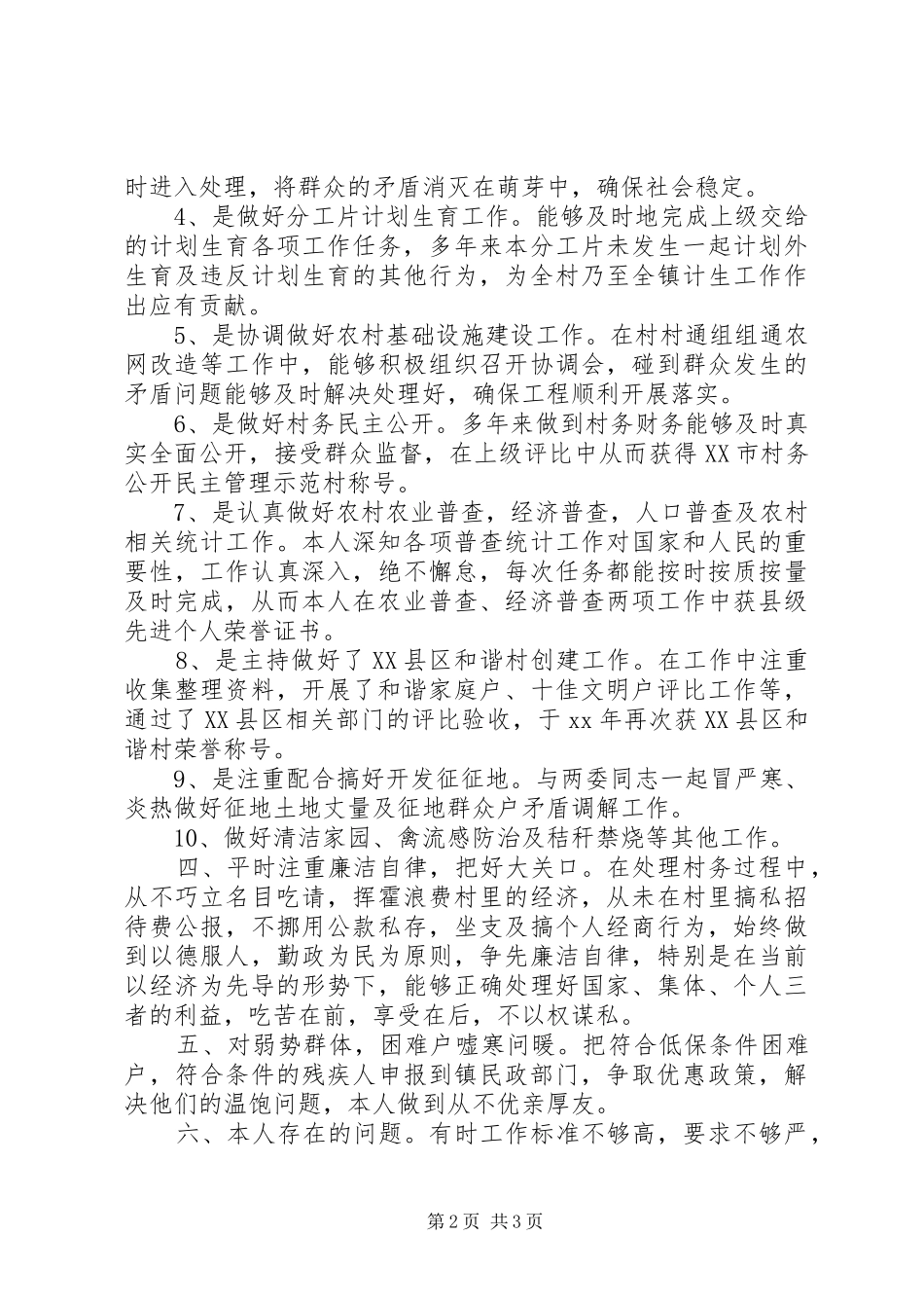 XX年村文书述职述廉报告_第2页