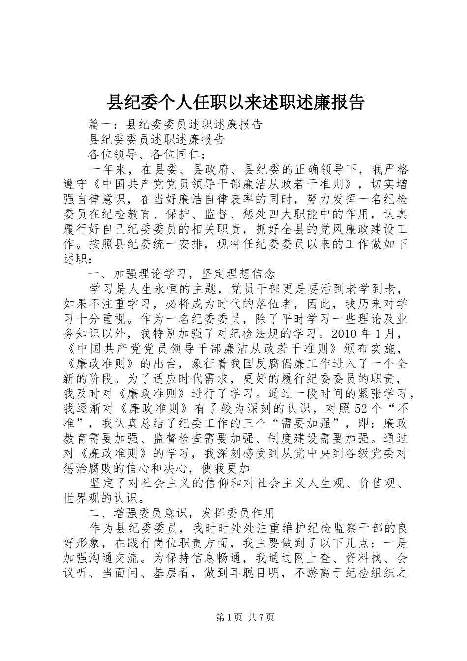 县纪委个人任职以来述职述廉报告_第1页