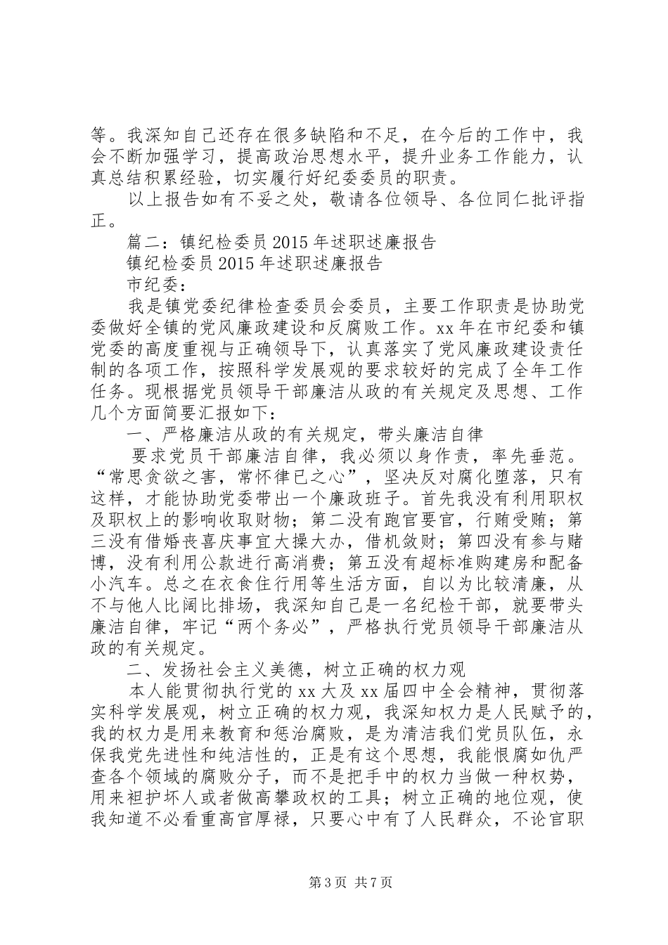 县纪委个人任职以来述职述廉报告_第3页