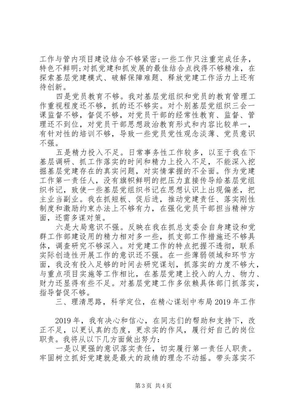 XX年国企党委书记抓基层党建工作述职报告_第3页