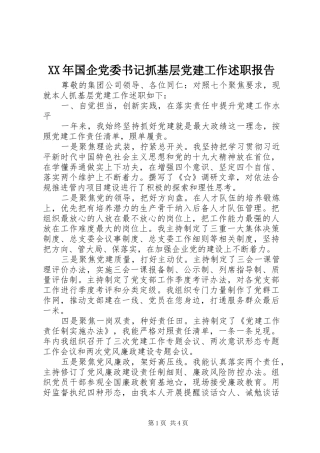 XX年国企党委书记抓基层党建工作述职报告