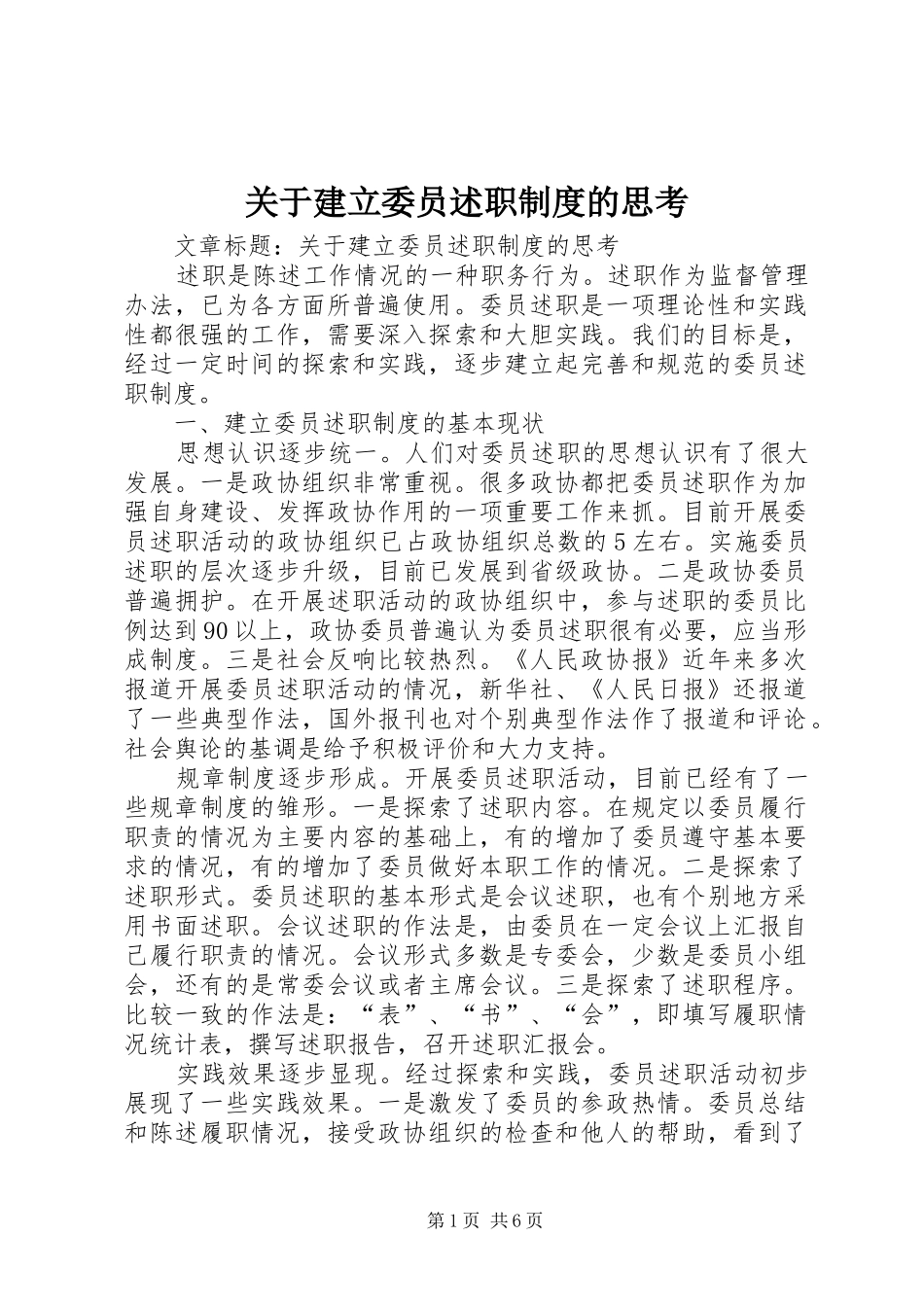 关于建立委员述职制度的思考_第1页
