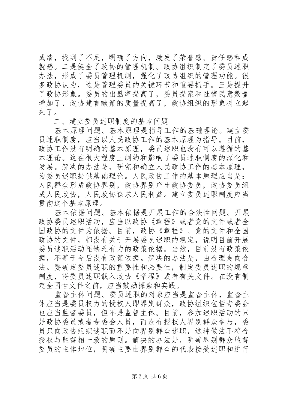 关于建立委员述职制度的思考_第2页
