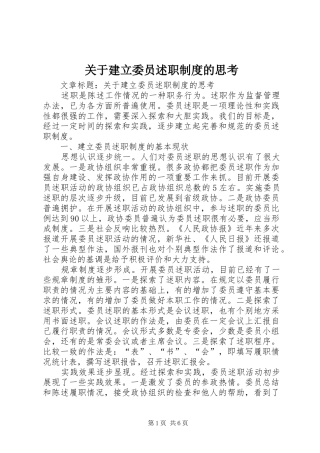 关于建立委员述职制度的思考