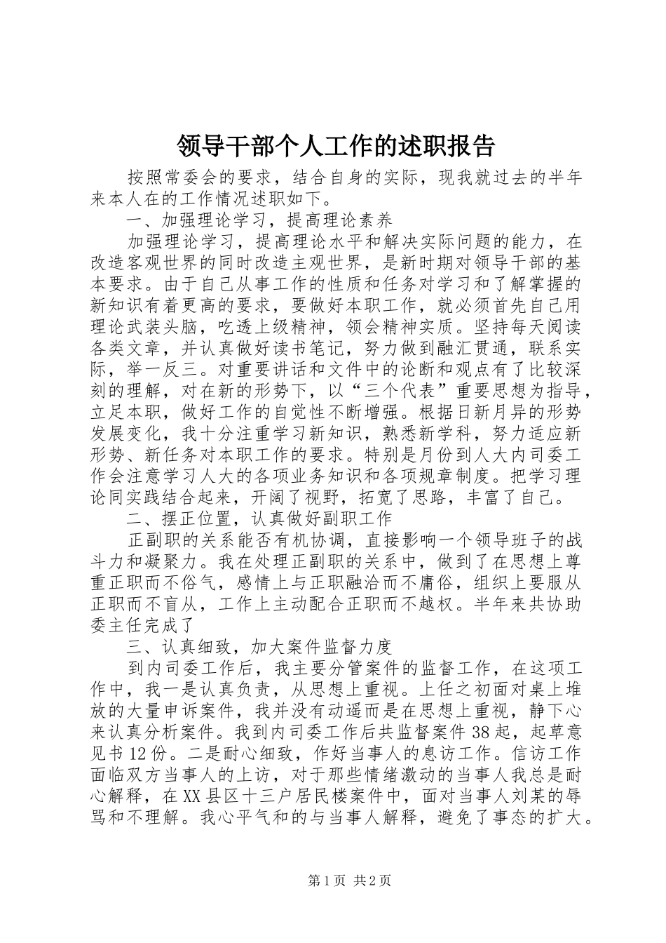 领导干部个人工作的述职报告_第1页