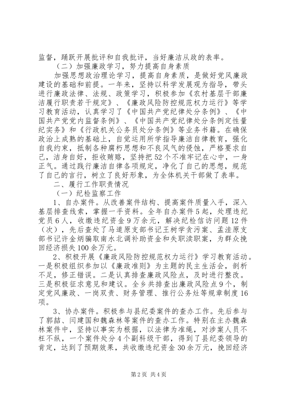 XX年乡镇纪委述职述廉报告范文_第2页