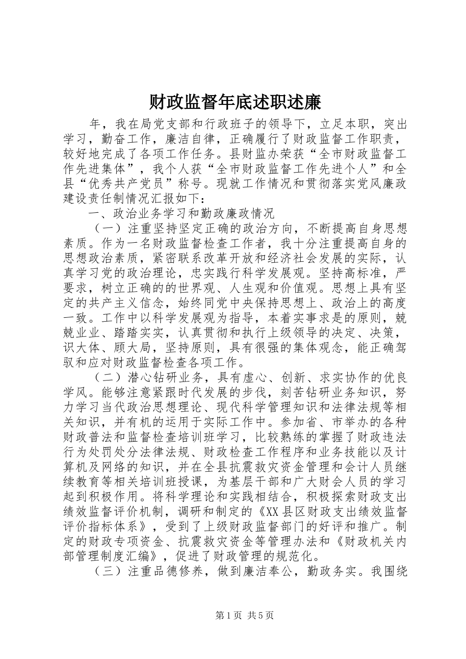 财政监督年底述职述廉_第1页