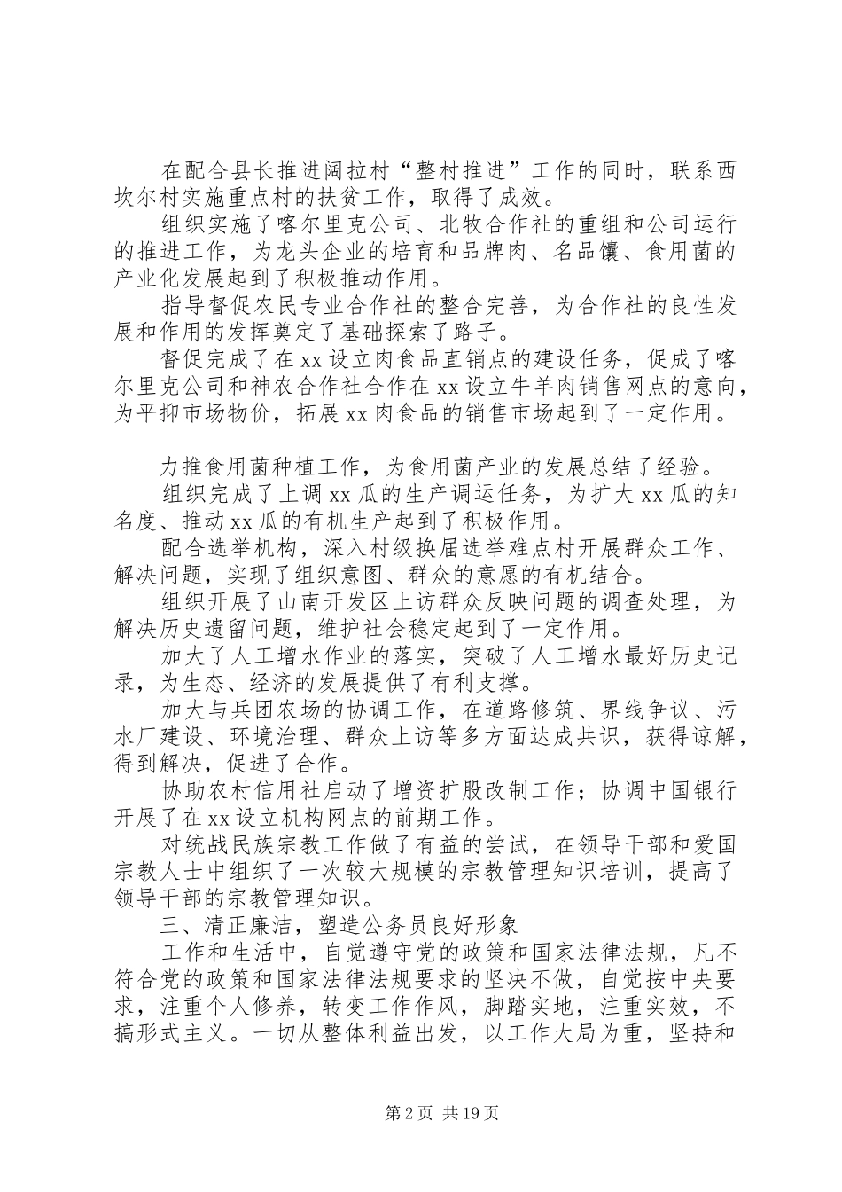 XX年县委统战部长述职述廉报告_第2页