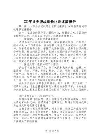 XX年县委统战部长述职述廉报告