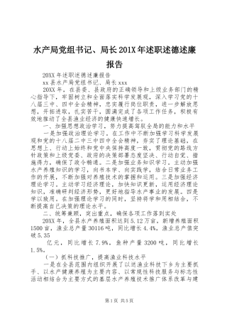 水产局党组书记、局长201X年述职述德述廉报告