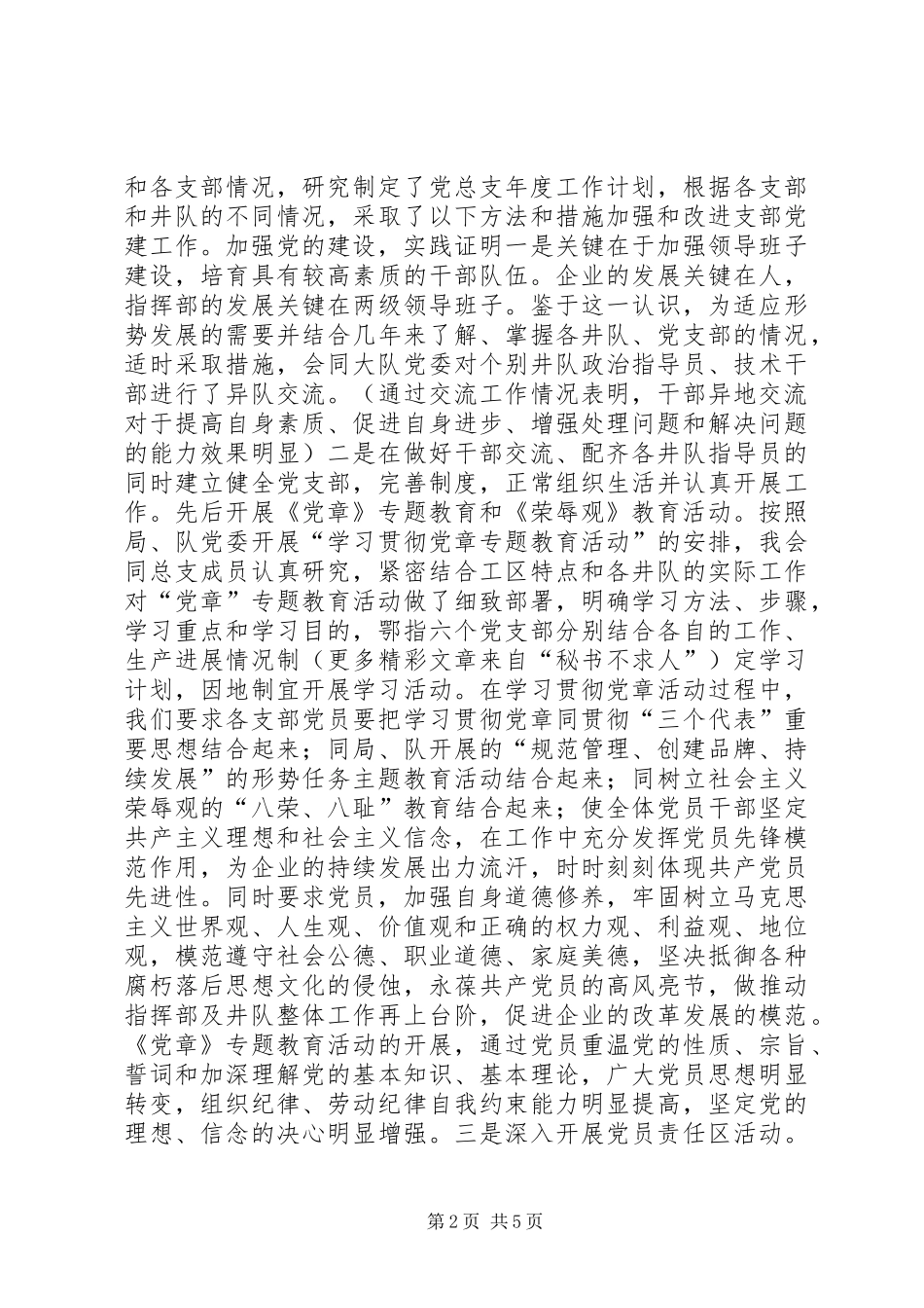 井队指挥部党总支副书记述职报告_第2页