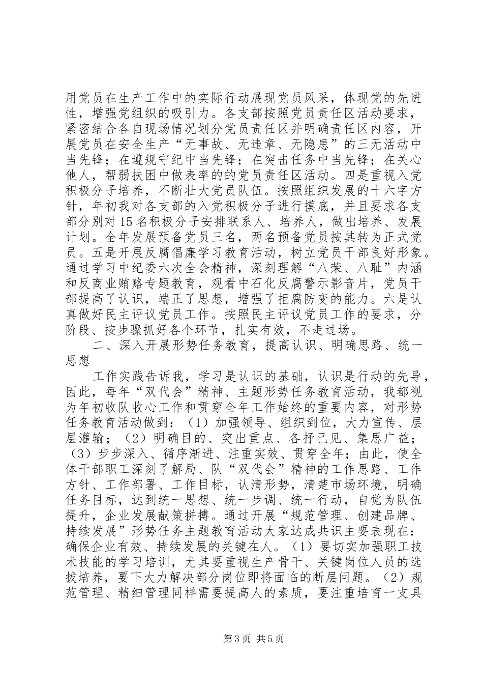 井队指挥部党总支副书记述职报告_第3页