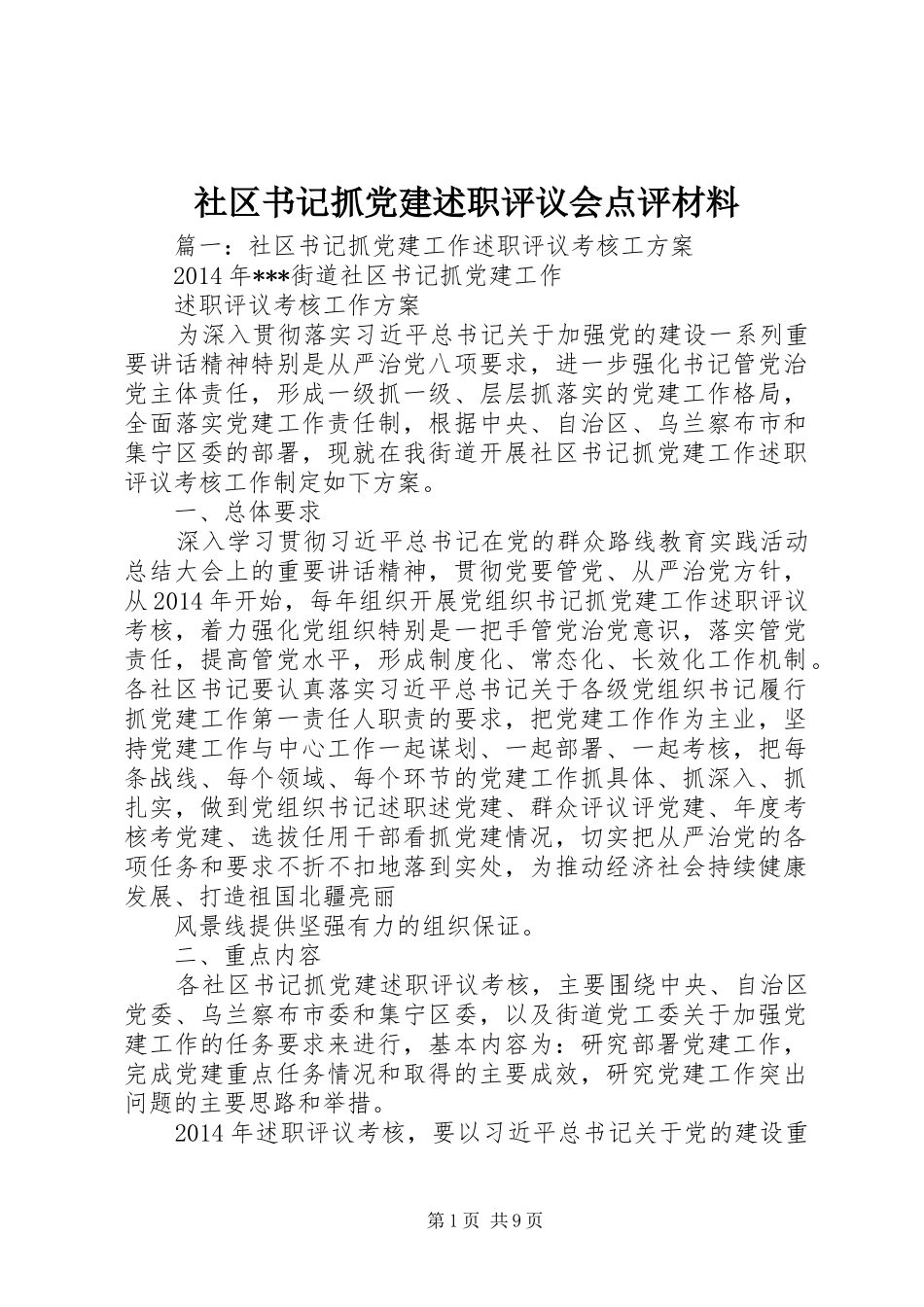 社区书记抓党建述职评议会点评材料_第1页