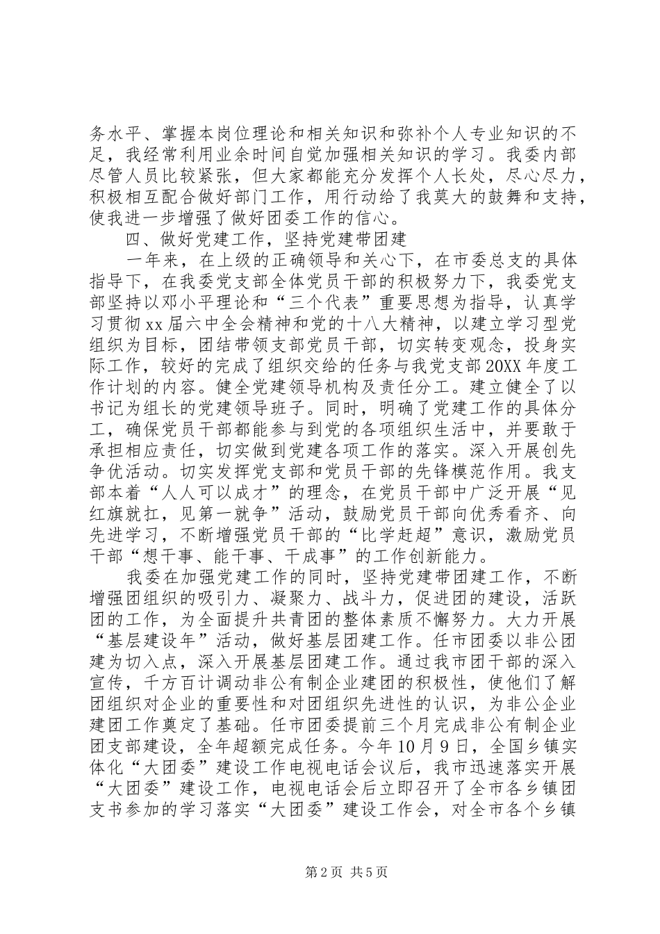 201X团委书记个人述职述廉_第2页