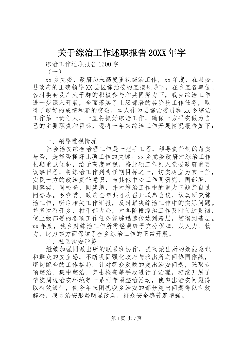 关于综治工作述职报告20XX年字_第1页