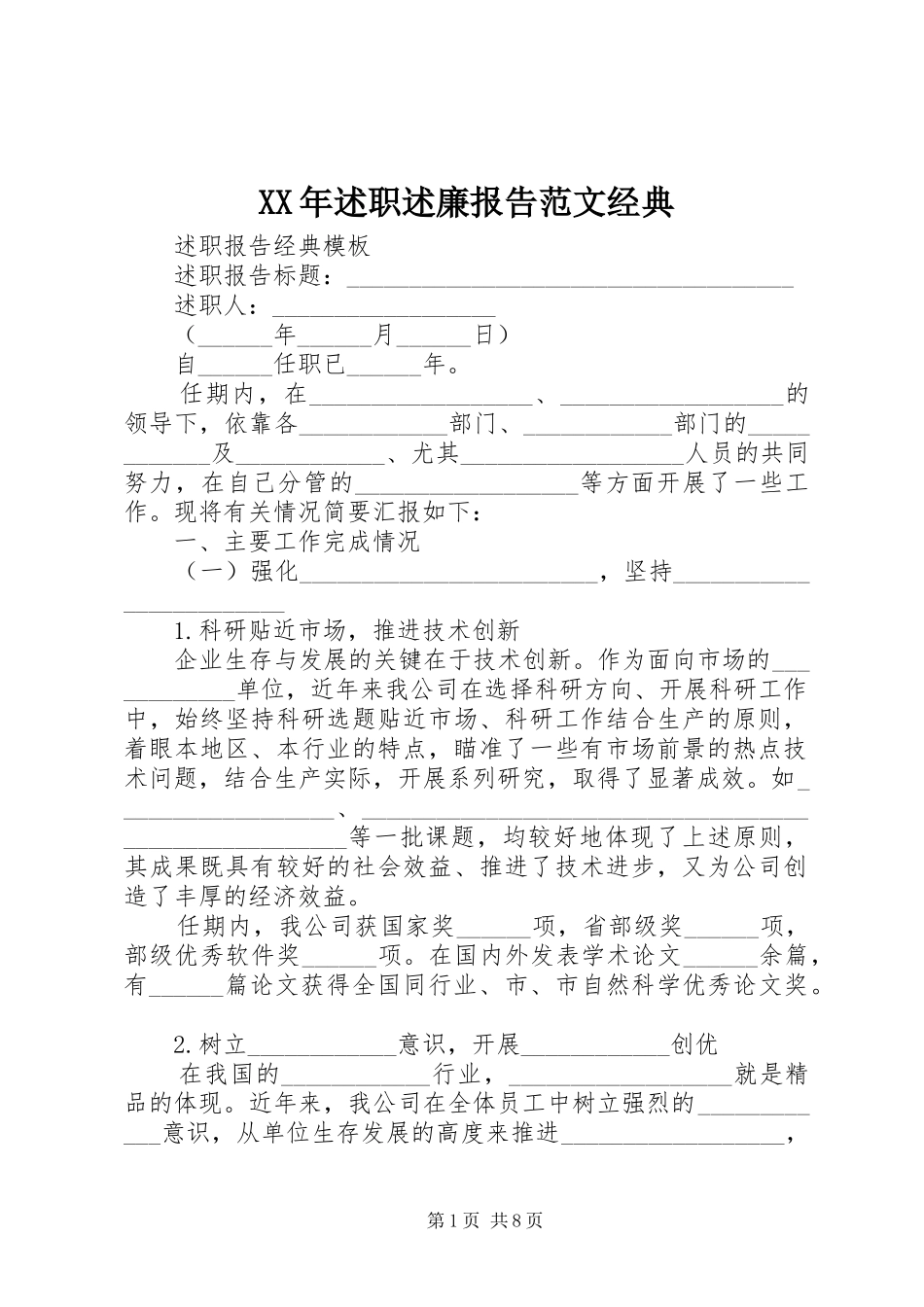 XX年述职述廉报告范文经典_第1页