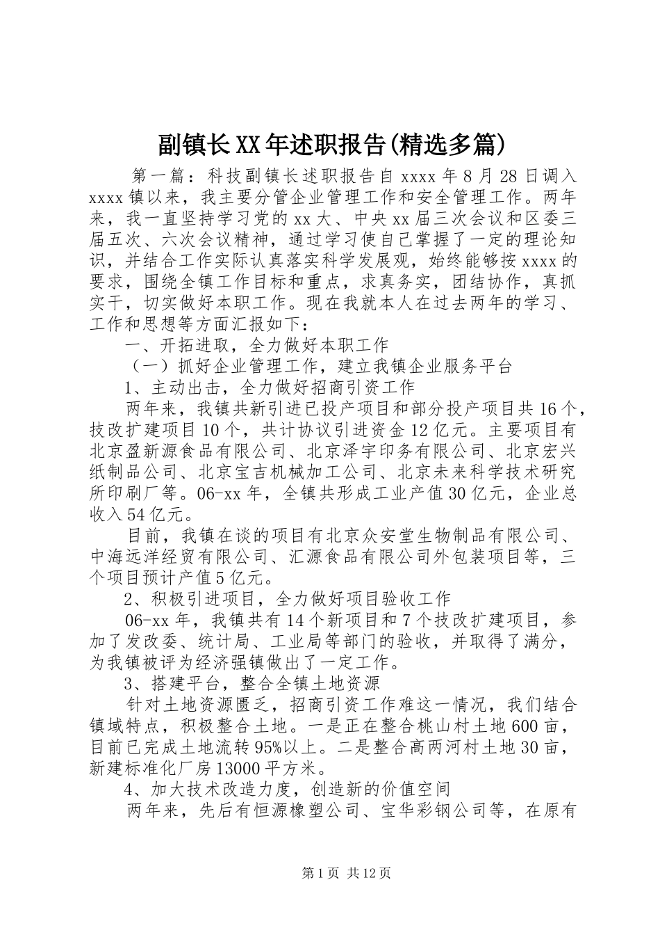 副镇长XX年述职报告(精选多篇)_第1页