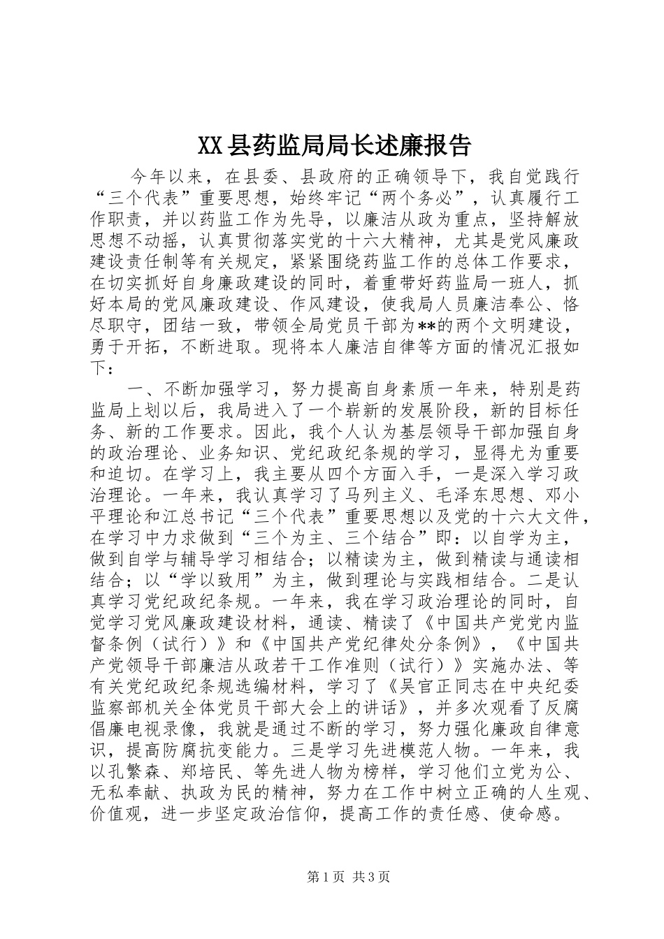 XX县药监局局长述廉报告_第1页