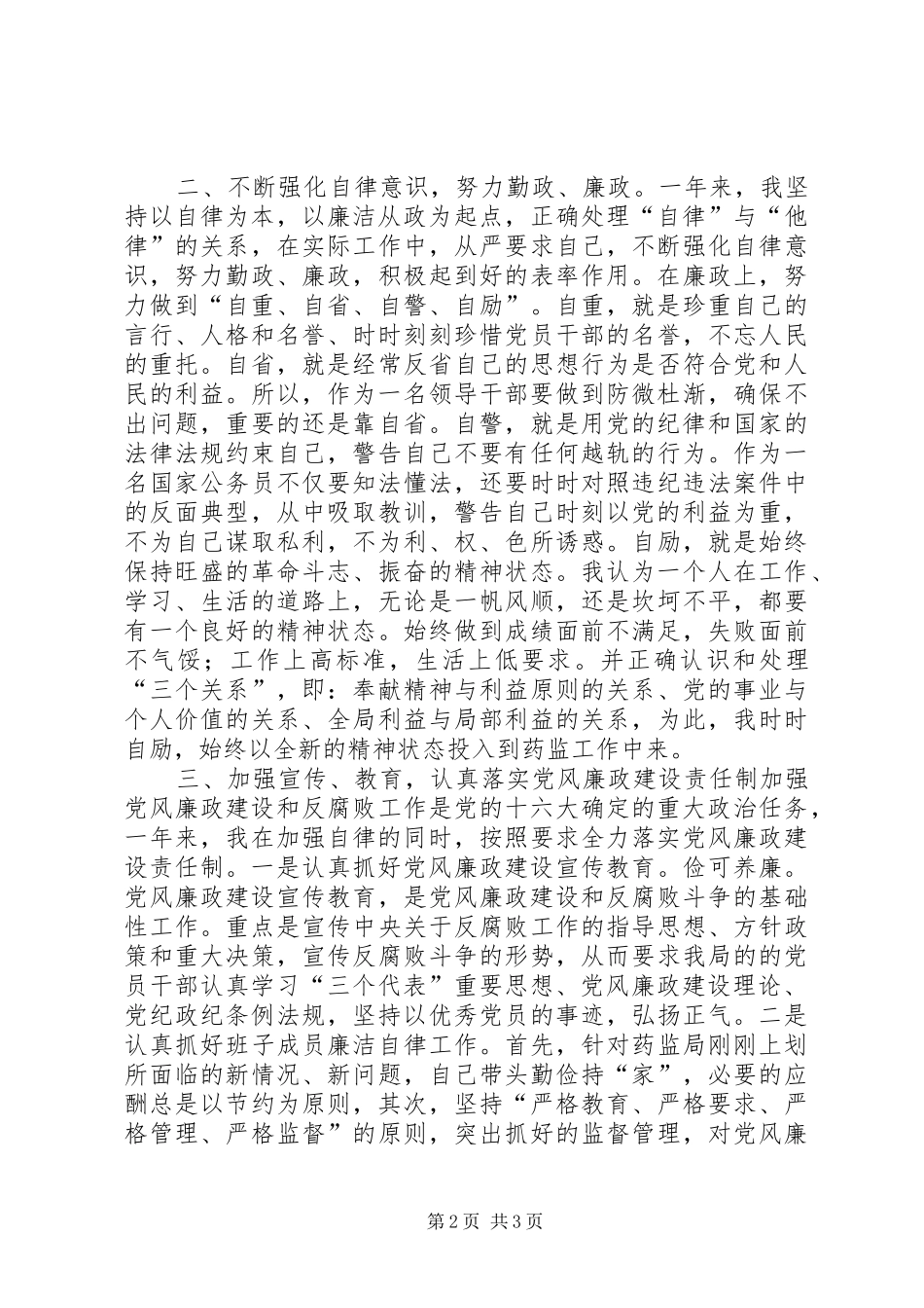 XX县药监局局长述廉报告_第2页