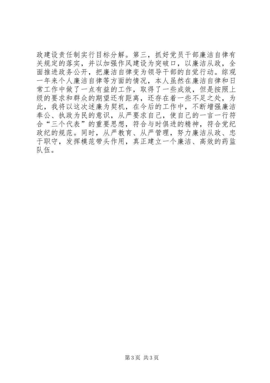 XX县药监局局长述廉报告_第3页