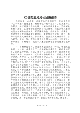 XX县药监局局长述廉报告