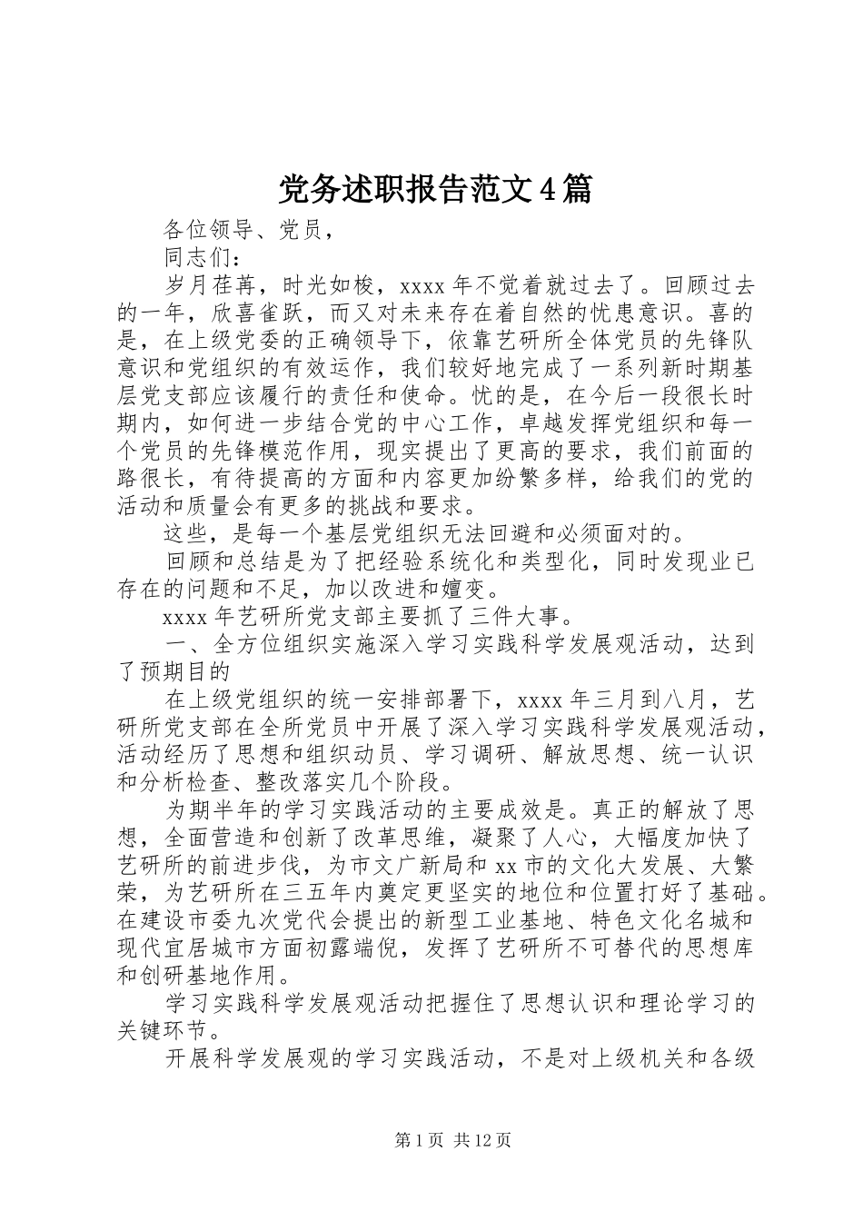 党务述职报告范文4篇_第1页