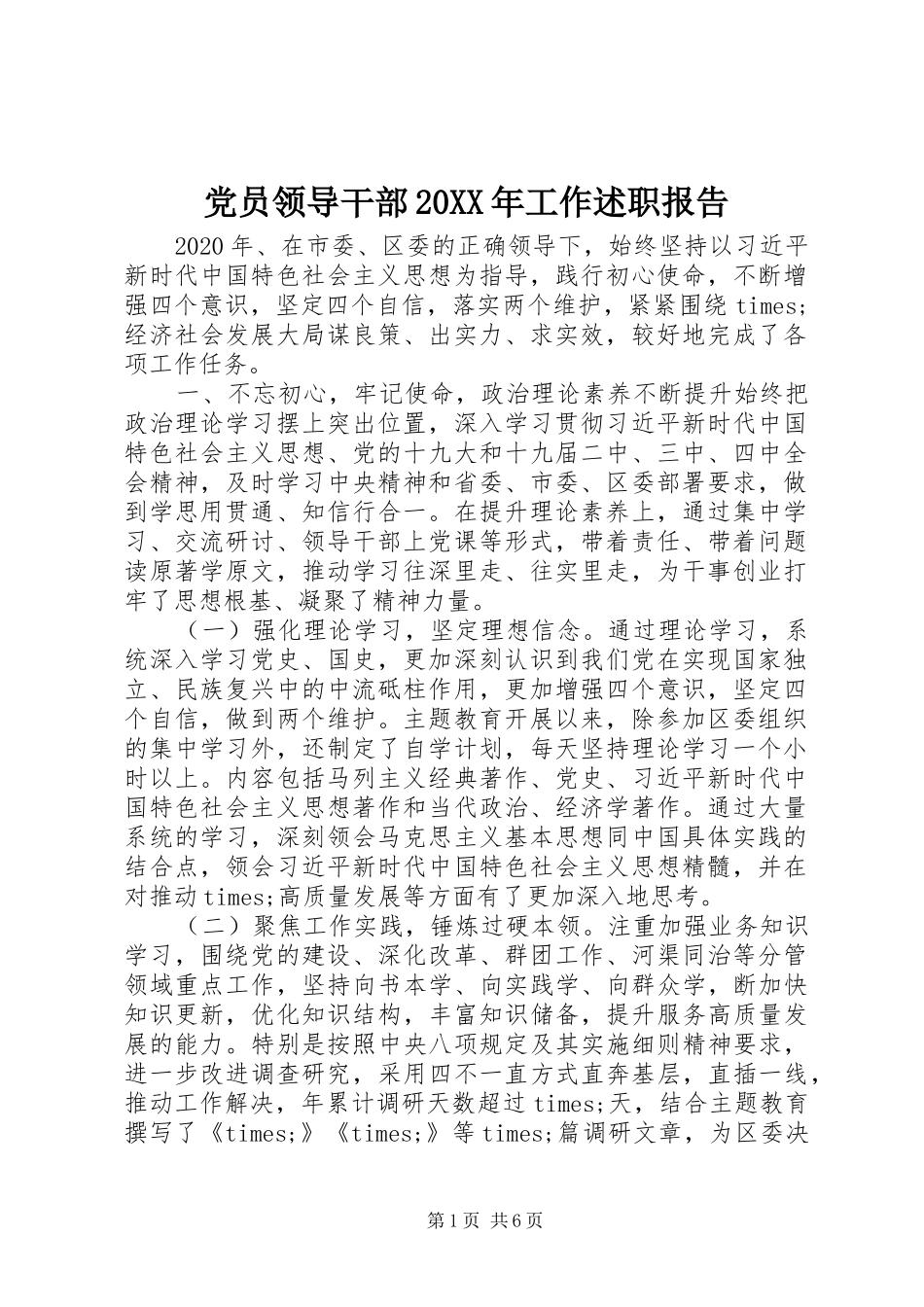 党员领导干部20XX年工作述职报告_第1页